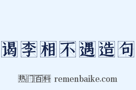 谒李相不遇造句是什么意思的图片